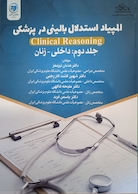 المپیاد استدلال بالینی در پزشکی داخلی - زنان  جلد دوم